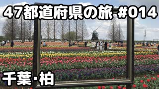 【モトブログ】47都道府県の旅 #014「千葉・柏」【シャドウクラシック400】