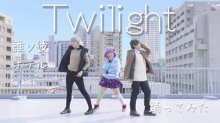 【誰ソ彼ホテル】Twilight　コスプレで踊ってみた【祝タソホテアニメ】