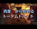 [Grim_Dawn] 資産0から始めるトーテム ドルイド (ゆっくり実況)