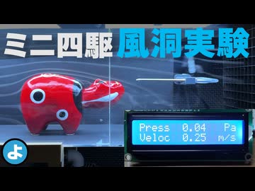 【ミニ四駆】Arduinoとピトー管で「デジタル流速計」を自作！風洞の風速を正確に測ってみた