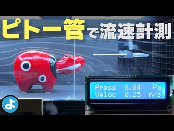 【ルール無用JCJC】ピトー管で「デジタル流速計」を自作！風洞の風速を正確に測ってみた！