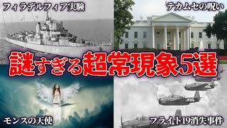 【ゆっくり解説】謎すぎる超常現象５選