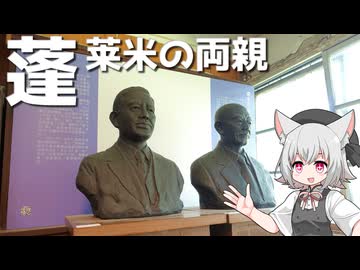 蓬萊米の父磯永吉ゆかりの小屋をボロボロ日本語で探訪する【VOICEVOX 小夜/SAYO】