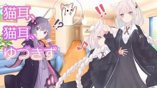 猫耳、猫耳、ゆづきず