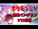 最強バンギラスレイドをソロ攻略したいウナきり 【ウナきり実況プレイ / ポケモンSV】