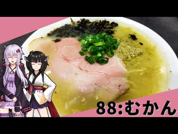 【むかん】みんな違ってみんな度し難い＃88【VOICEROIDグルメ】