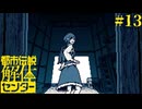 # 13 呪いの生まれた地。【都市伝説解体センター】※ネタバレ注意