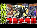 【遊戯王マスターデュエル】 城之内とキースの友情デッキ見参！ 『メタル化』 【ゆっくり解説】
