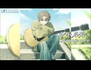 シャルル【Covered by ソウマ(NEUTRINO)】