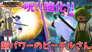 【DBTB】案外強い⁉実は強化されてたビーデルを使ってみた！【ドラゴンボールザブレイカーズ】【ずんだもん】