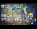 【ドラクエ3 HD2D版 #12 】サマンオサの暴君を懲らしめろ！【ネタバレしていくアーカイブ】