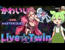【遊戯王マスターデュエル】あまりにも優遇されすぎているオタクホイホイデッキ"Live☆Twin"【ゆっくり実況】【Voicebox】