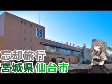 【忘却旅行記】キュンパスで仙台へ【VOICEVOX】