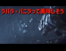 ラバラ・バニラって美味しそう【モンスターハンターワイルズ】＃19