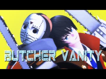 【MMD闘神伝】BUTCHER VANITY【デヴィッド・ジャッジメント】
