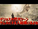 ゲリョスの閃光シーンサムネにする人結構いるよね【モンスターハンターワイルズ】＃20