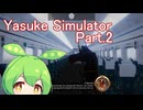 ドミネ好きの行くYasuke Simulator【VOICEROID実況プレイ】Part.2