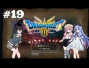 【ドラクエ3 HD2D】あ・も・あ・あ！　#19