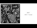 高架下 - 初音ミク/kannma