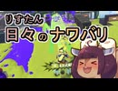 【スプラ3】リスたん日々のナワバリその１５６　空振りダイナミック帰宅【東北きりたん雑談】