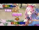 京都編成/9周年記念！招城祭 -肆- 難 聚楽第ソロ被弾無