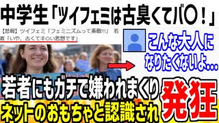【爆笑】中学生「ツイフェミは正直バ〇だと思う」→若者にもマジで嫌われてると証明され発狂へww