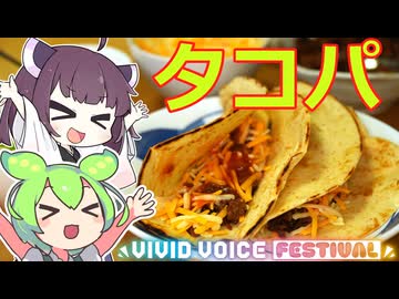 【VIVID VOICE FESTIVAL】パーティーといえばタコパですよね？