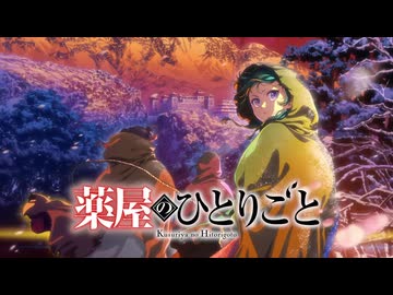 【新OP解禁】『薬屋のひとりごと』第2期 第2クールPV／OP_Mrs. GREEN APPLE「クスシキ」ED：Omoinotake「ひとりごと」