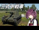 【WarThunder】へなちょこきりたんの惑星日記 三式中戦車編【VOICEROID実況】