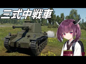 【WarThunder】へなちょこきりたんの惑星日記 三式中戦車編【VOICEROID実況】