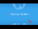 【人力刀剣乱舞】愛/憎/感/の/ユ/ー/エ/フ/オ/―【姫鶴一文字・後家兼光】
