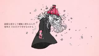 さようなら花泥棒さん 歌ってみた