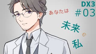 ダブルクロス3rdリプレイ「あなたは未来の私」Part3【DX3rd】