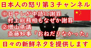 【日テレが中国に謝罪】なぜか村上総務相も謝罪してしまう【増山県議】「斎藤知事のおねだりなかった」「よかった！」