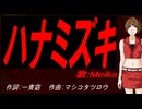 【MEIKO】ハナミズキ【カバー曲】