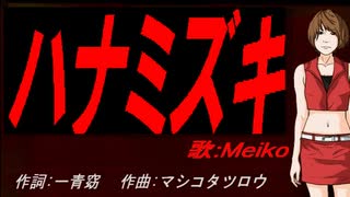 【MEIKO】ハナミズキ【カバー曲】