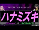 【GENBU&Renri】ハナミズキ【カバー曲】