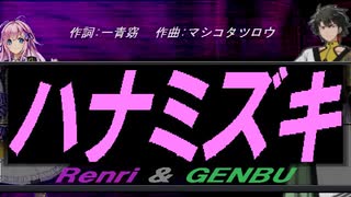 【GENBU&Renri】ハナミズキ【カバー曲】