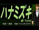 【TONIO】ハナミズキ【カバー曲】