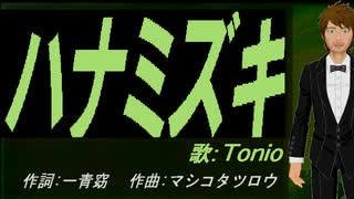 【TONIO】ハナミズキ【カバー曲】