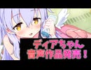 【Lusty*Kiss News】ディアちゃんの音声作品第3弾発売！