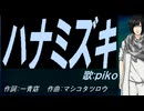 【PIKO】ハナミズキ【カバー曲】