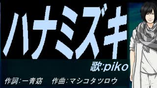 【PIKO】ハナミズキ【カバー曲】
