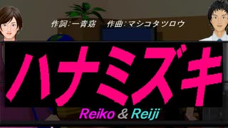 【Reiko＆Reiji】ハナミズキ【カバー曲】