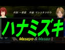 【Masayo＆Masao】ハナミズキ【カバー曲】