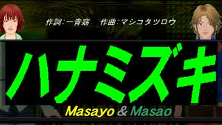 【Masayo＆Masao】ハナミズキ【カバー曲】