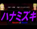 【Naomi＆Naoki】ハナミズキ【カバー曲】