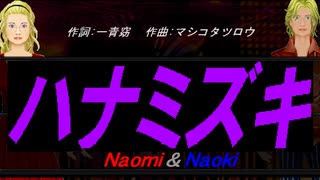 【Naomi＆Naoki】ハナミズキ【カバー曲】
