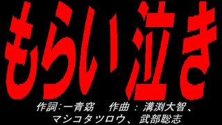 もらい泣き