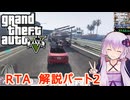 【RTA】GTA5 Any% 6:04【結月ゆかり解説】パート2